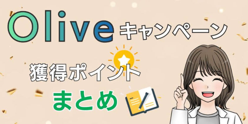 Oliveアカウントランクごとにキャンペーンで獲得できるポイントまとめ