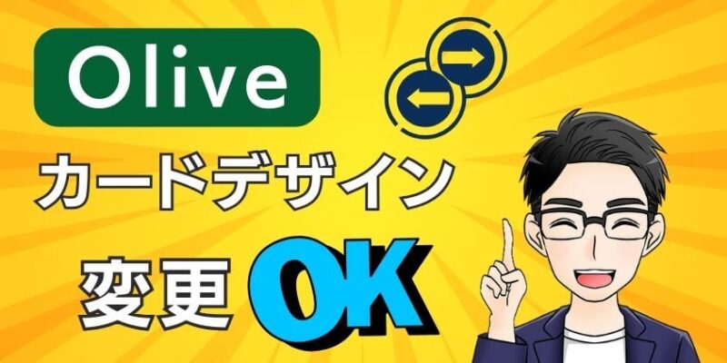 Oliveのカードデザイン（色）や口座番号の印字有無は変更できる