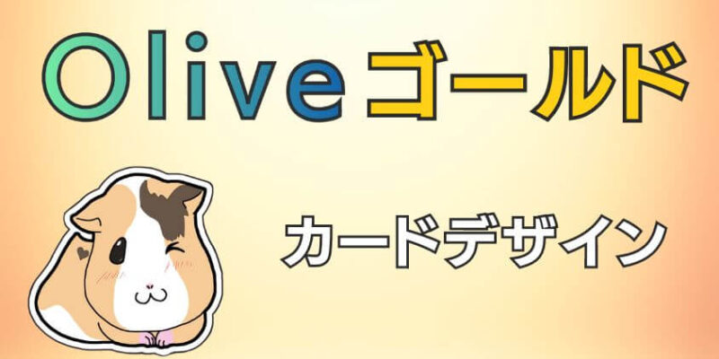 Olive ゴールドのカードデザインは何色がおすすめか