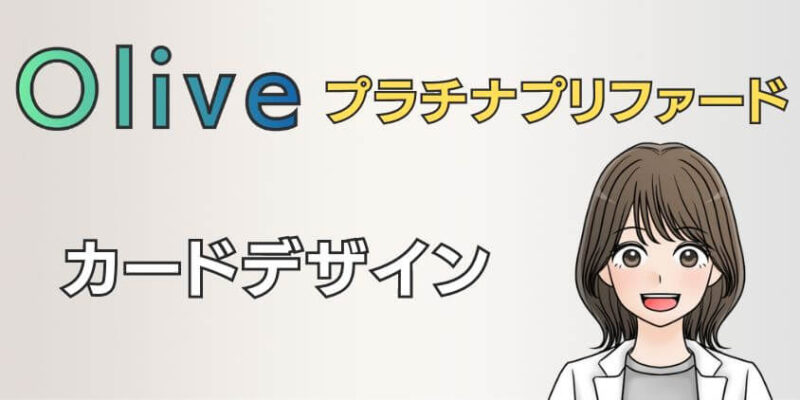 Olive プラチナプリファードのカードデザインは何色がおすすめか