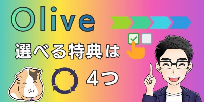 Olive（オリーブ）の選べる特典は4つある