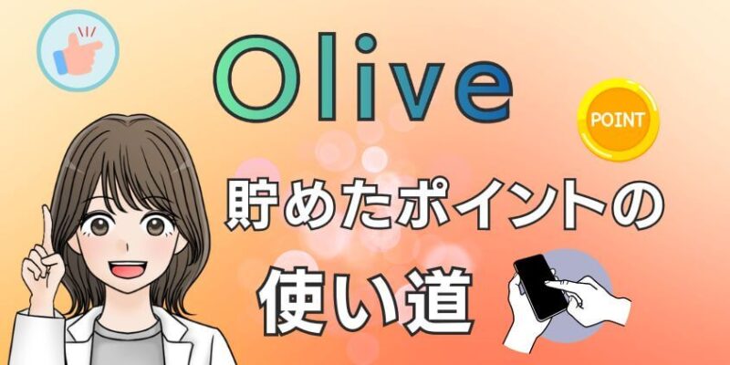 Oliveの選べる特典で貯めたポイントの使い道