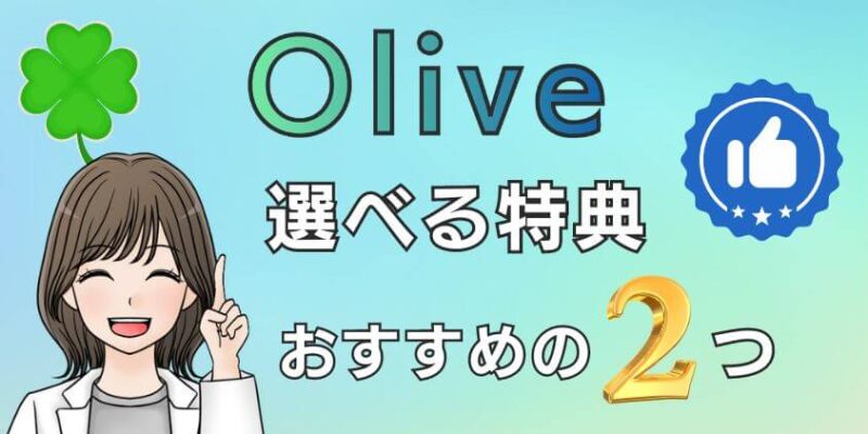 Oliveの選べる特典2つはどれがおすすめか解説