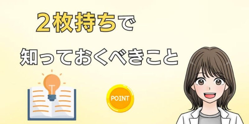 Oliveと三井住友カード（NL）2枚持ち併用で知っておくべきこと