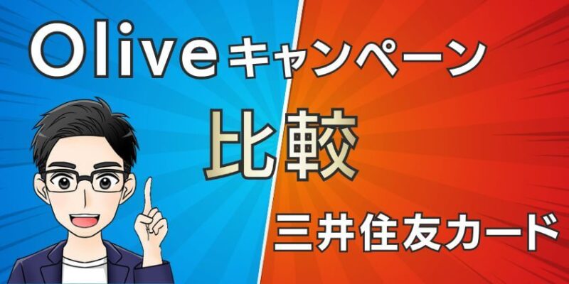 Oliveと三井住友カードのキャンペーンでもらえるポイントを比較