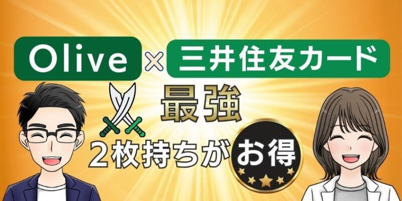 【最強】Oliveと三井住友カード（NL）2枚持ちはメリット大！併用お得