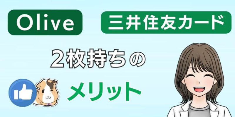 Oliveと三井住友カード（NL）2枚持ちで併用のメリット