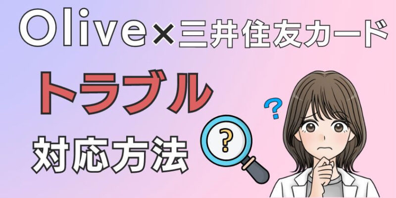 Oliveと三井住友カード（NL）2枚持ちで併用のよくあるトラブル