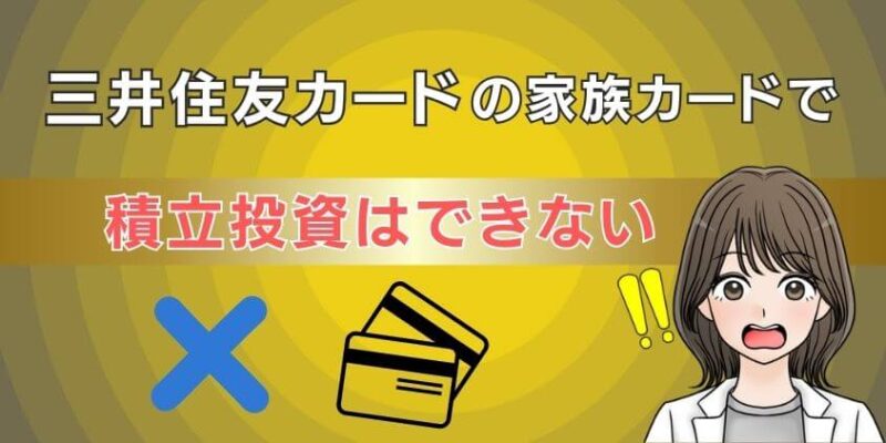 三井住友カード プラチナプリファードは家族カード積立ができない