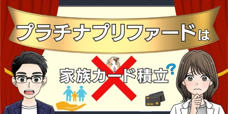 【注意】プラチナプリファードは家族カード積立できる？クレカ活用法