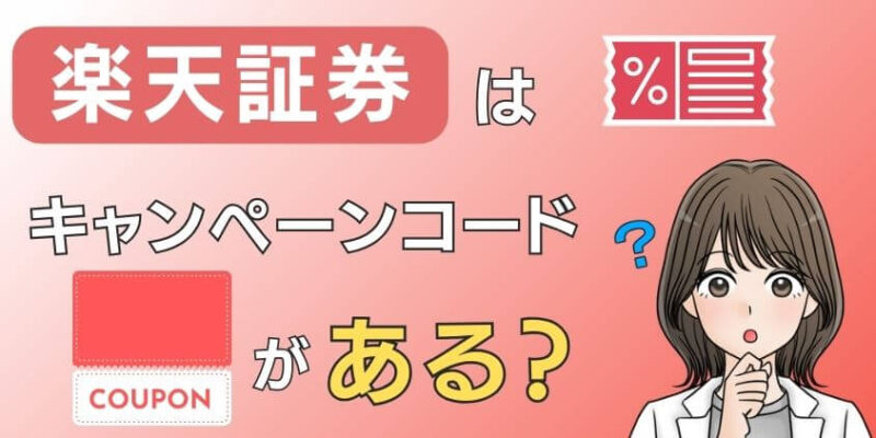 【最新】楽天証券は口座開設のキャンペーンコードがない！エントリーして現金1,000円をゲットしよう