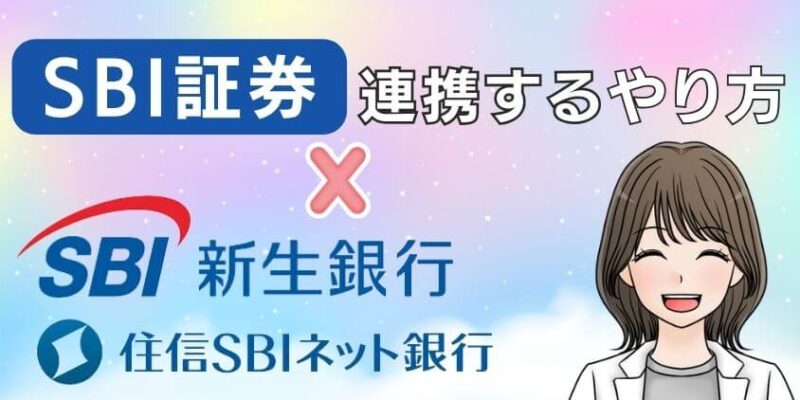 SBI証券でNISA口座開設後に新生銀行・住信SBIネット銀行と連携するやり方