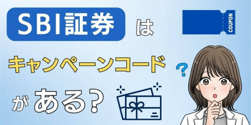 【最新】SBI証券は口座開設のキャンペーンコードがない！クイズに正解して最大23,500円相当の特典をゲットしよう