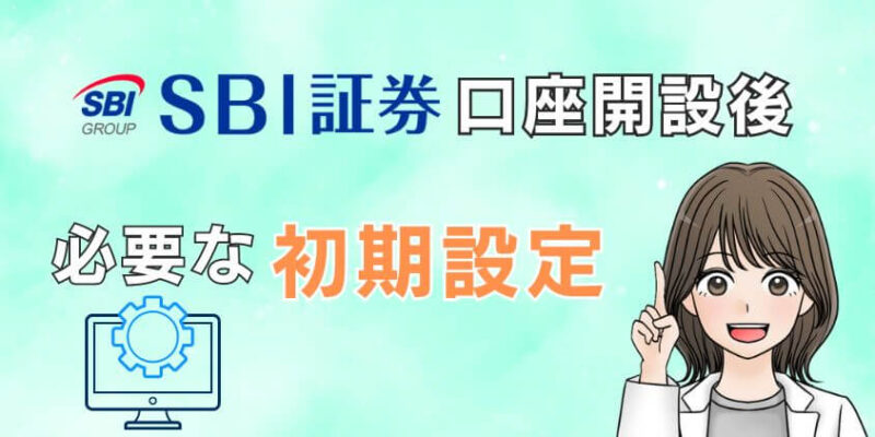 SBI証券でNISA口座開設後の初回ログイン時に必要な初期設定のやり方