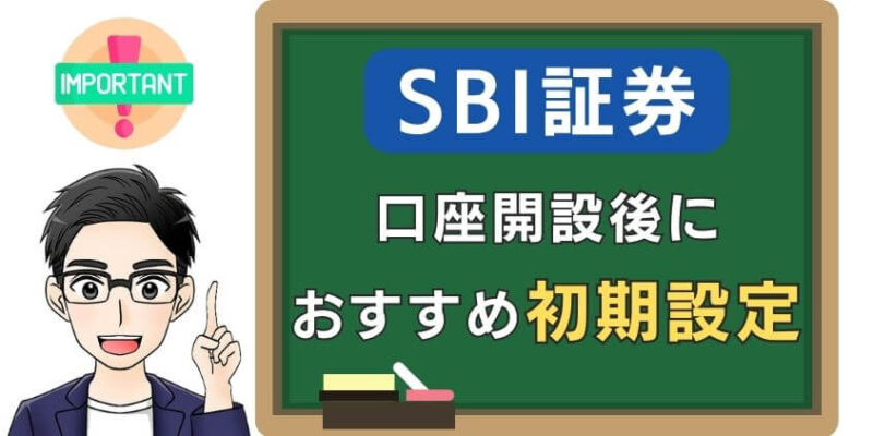 【新NISAに重要】SBI証券で口座開設後におすすめ初期設定10個のやり方