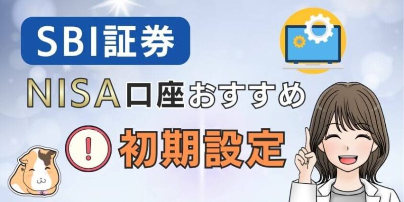 【重要】SBI証券でNISA口座開設におすすめ初期設定10選！やり方解説