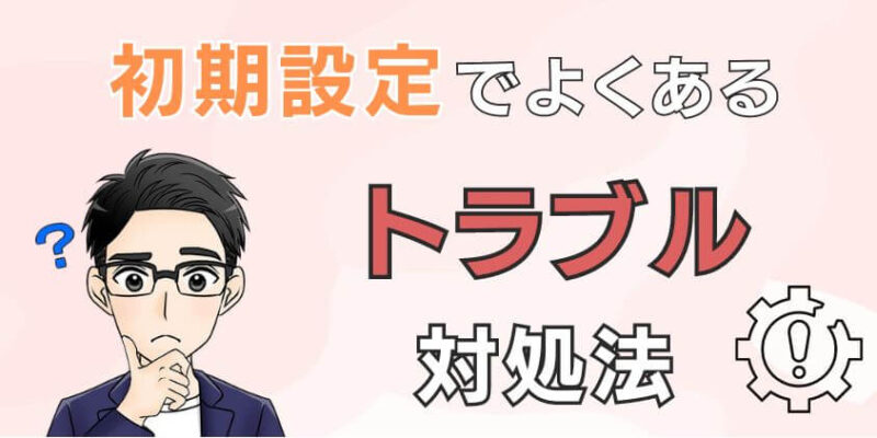 SBI証券でNISA口座開設前後の初期設定でよくあるトラブルの対処法