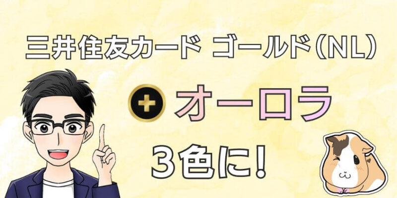 三井住友カード ゴールド（NL）はオーロラが加わり3色になった