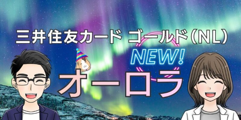 【好評判】三井住友カード ゴールド（NL）にオーロラ登場！ダサい?