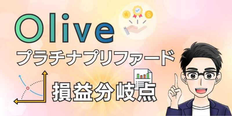 【最新】Olive プラチナプリファードの損益分岐点はいくら？特典満載