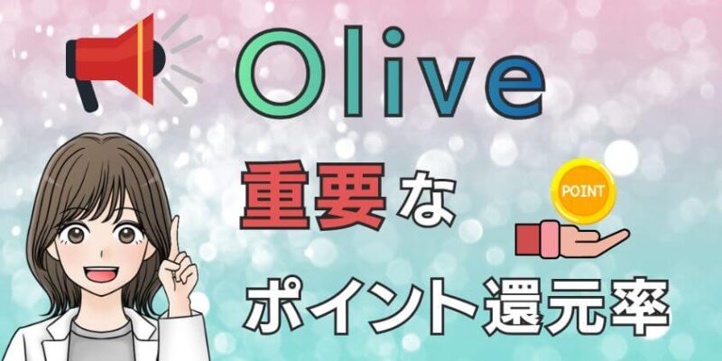 Olive プラチナプリファードの損益分岐点に重要なポイント還元率