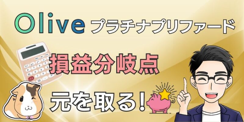 Olive プラチナプリファードの損益分岐点はいくら？元を取る！