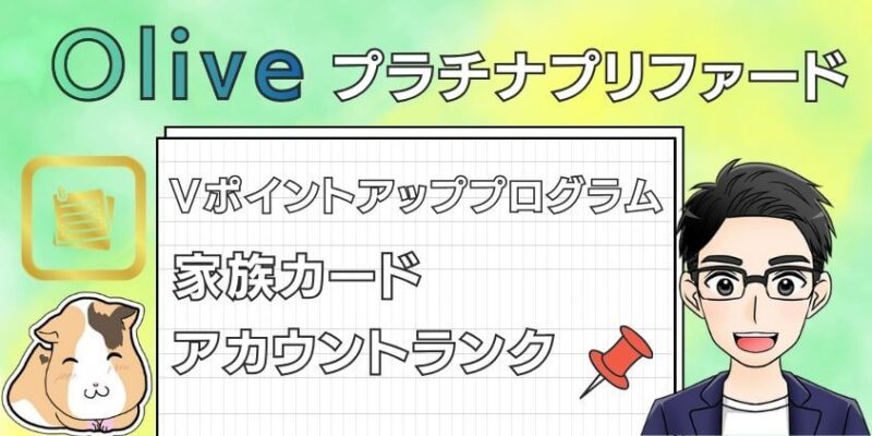 Olive プラチナプリファードの損益分岐点に関わる知っておくべきこと