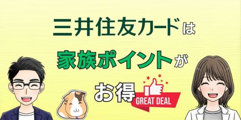 三井住友カードで家族ポイントに登録してお得にポイントを貯めよう