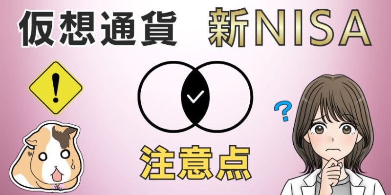 仮想通貨(暗号資産)と新NISAでどっちも共通の注意点