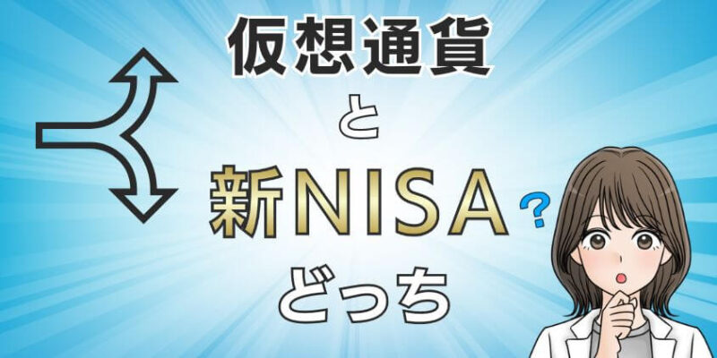 仮想通貨(暗号資産)と新NISAはどっちがおすすめか？結論は【新NISA】