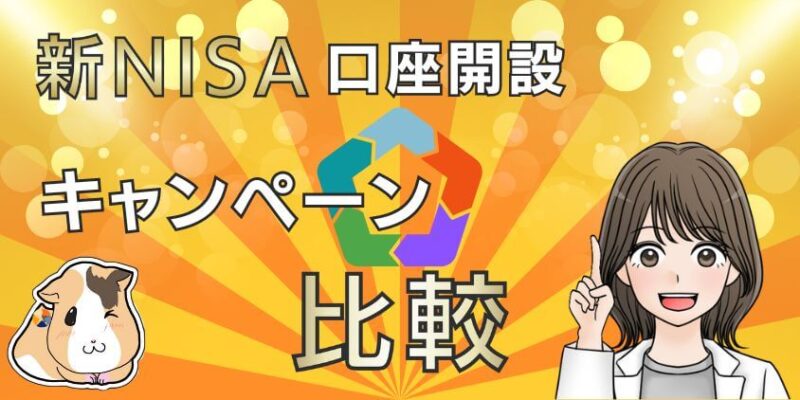 【2024年4月】新NISAの口座開設キャンペーンを比較！お得な証券会社はどこ？