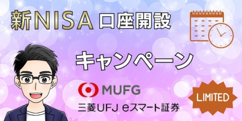 三菱UFJ eスマート証券の新NISA口座開設キャンペーン一覧