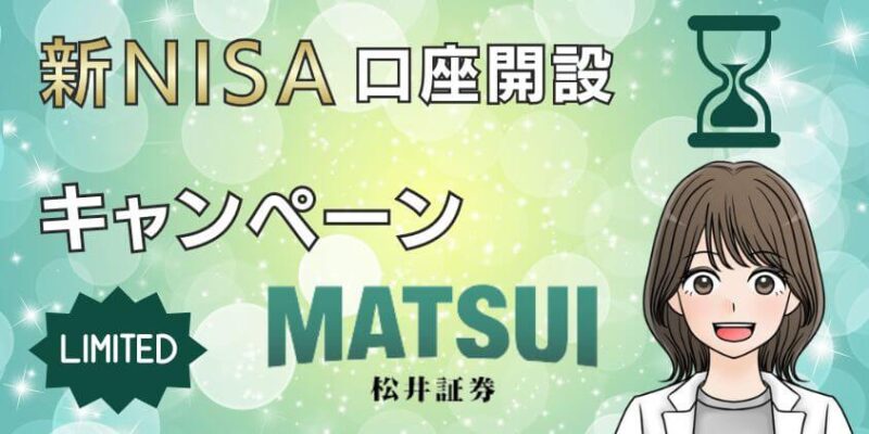 松井証券の新NISA口座開設キャンペーン一覧