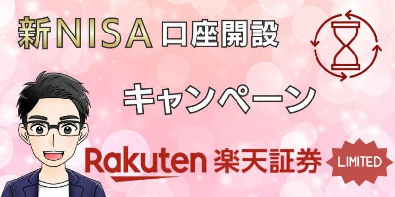 楽天証券の新NISA口座開設キャンペーン一覧