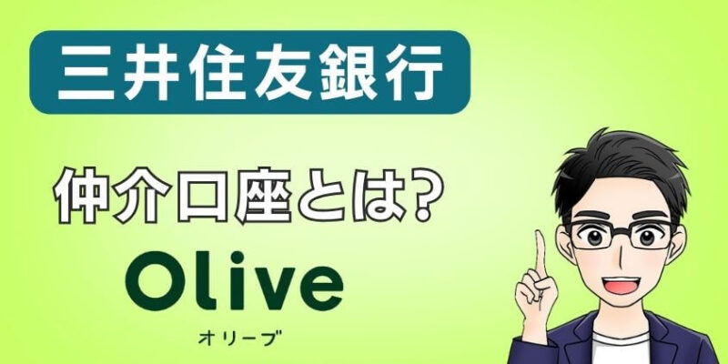 違いは何？三井住友銀行と三井住友カードの仲介口座