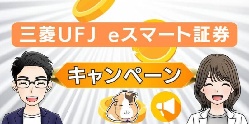 【25年1月】三菱UFJ eスマート証券口座開設キャンペーン！コードはある?