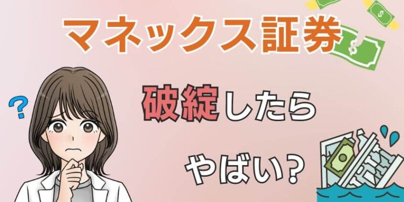 万が一マネックス証券が破綻して潰れるとやばい？