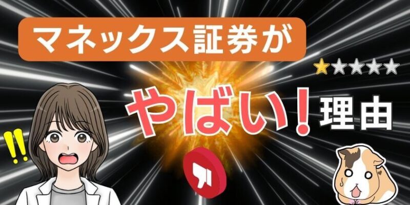 【悪評判】マネックス証券がやばいといわれる理由