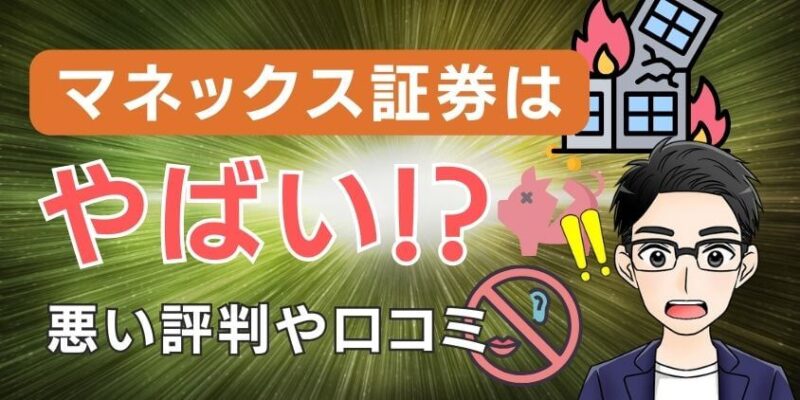 【やばい噂】マネックス証券の評判や口コミは悪い？潰れると危ない声