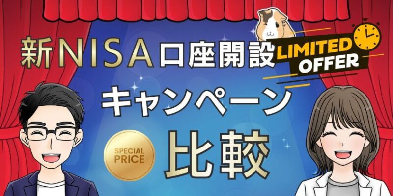 2024年4月🍀新NISA口座開設キャンペーンを比較！お得な証券会社は?