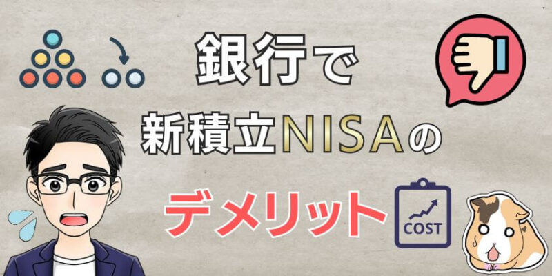 銀行で新積立NISAをするデメリット