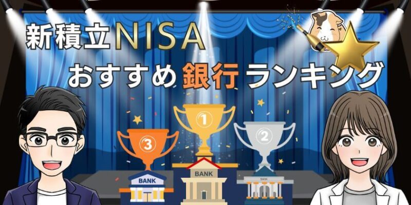 【4月最新】新積立NISAにおすすめ銀行ランキング！デメリットはある?