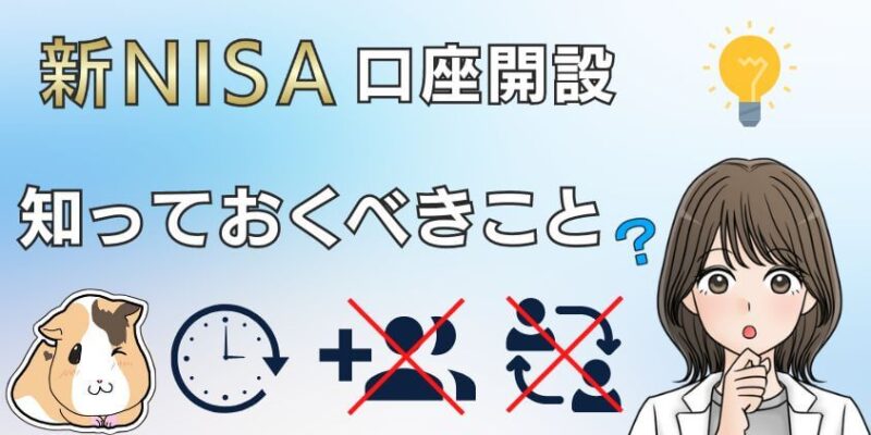 新NISAの口座開設キャンペーンを比較する上で開設時間や1人1口座等を知っておこう