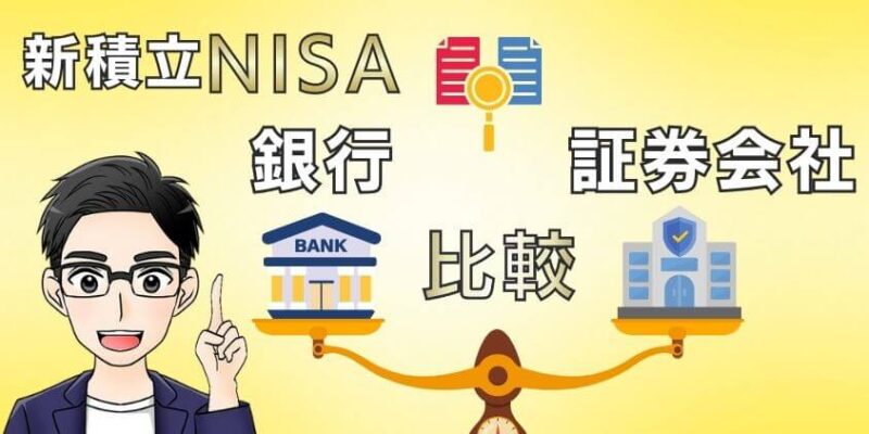 【比較】証券会社5社と銀行5社の新積立NISA