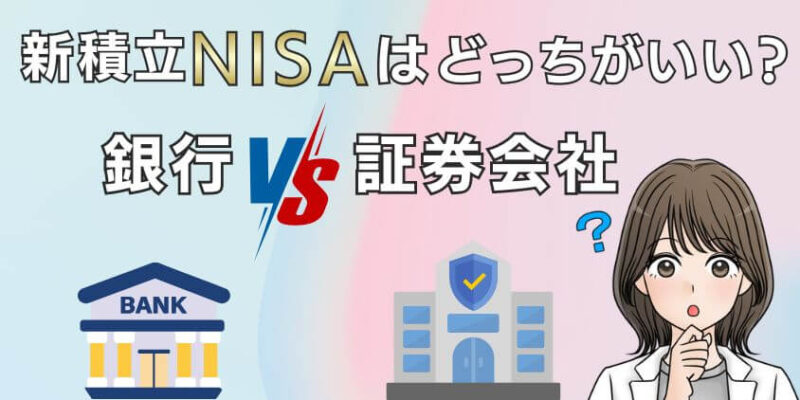 新積立NISAをはじめるなら銀行と証券会社どっちがおすすめ？