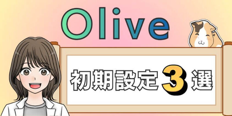 Oliveの開設後におすすめな3つの初期設定など