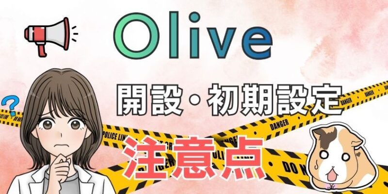 Olive開設・初期設定の注意点やよくあるトラブル