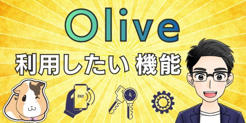 Oliveの開設後に利用したい3つの機能や初期の設定など