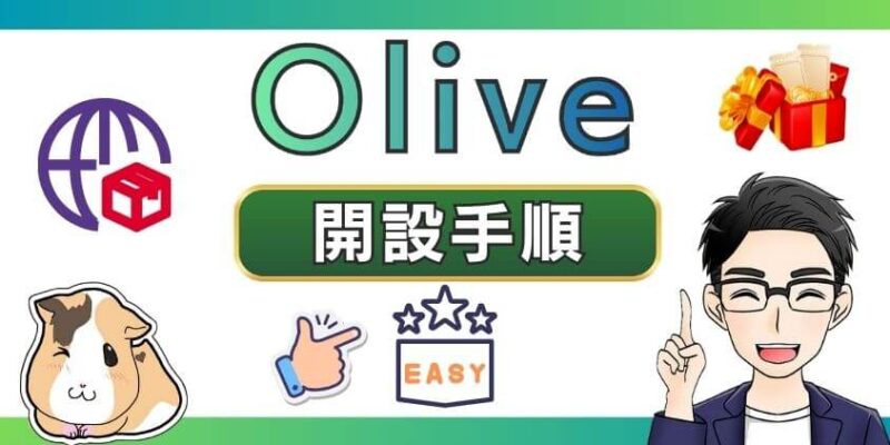 三井住友Oliveの開設手順や流れを画像で解説