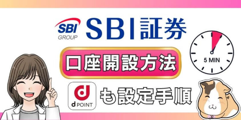 SBI証券でNISA口座開設時にdポイントをメインポイントに設定するやり方